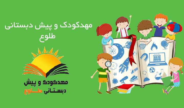 عالی ترین مهد دوزبانه در کرج